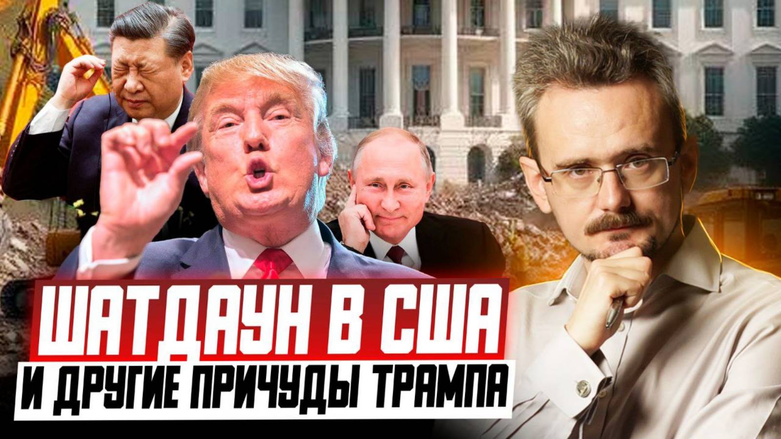 Шатдаун, конфликт с Китаем и русский «Буревестник». США ждут свои «лихие 90-е»? (28.10.2025)