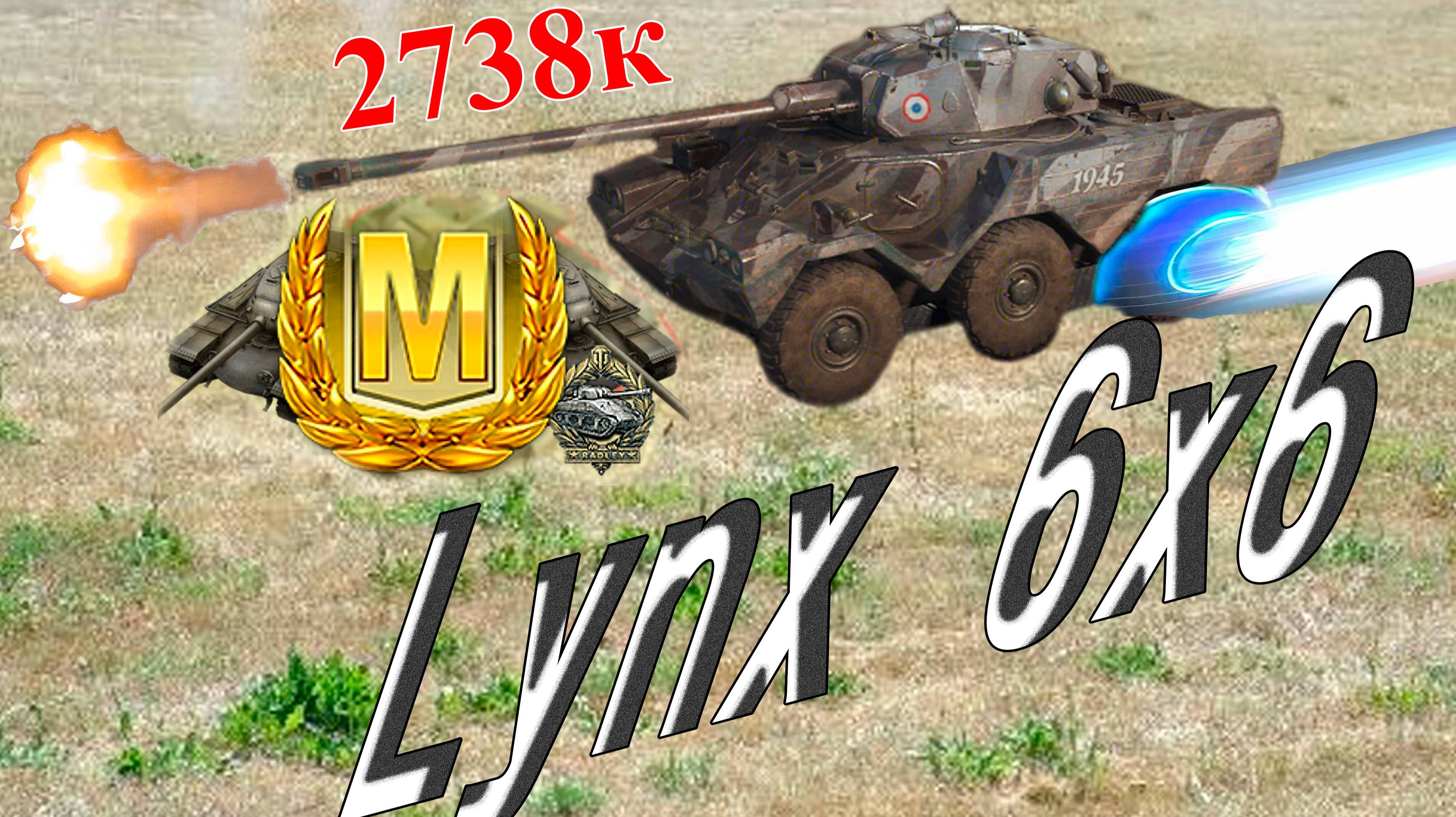 Lunx 6x6 мастер класс.