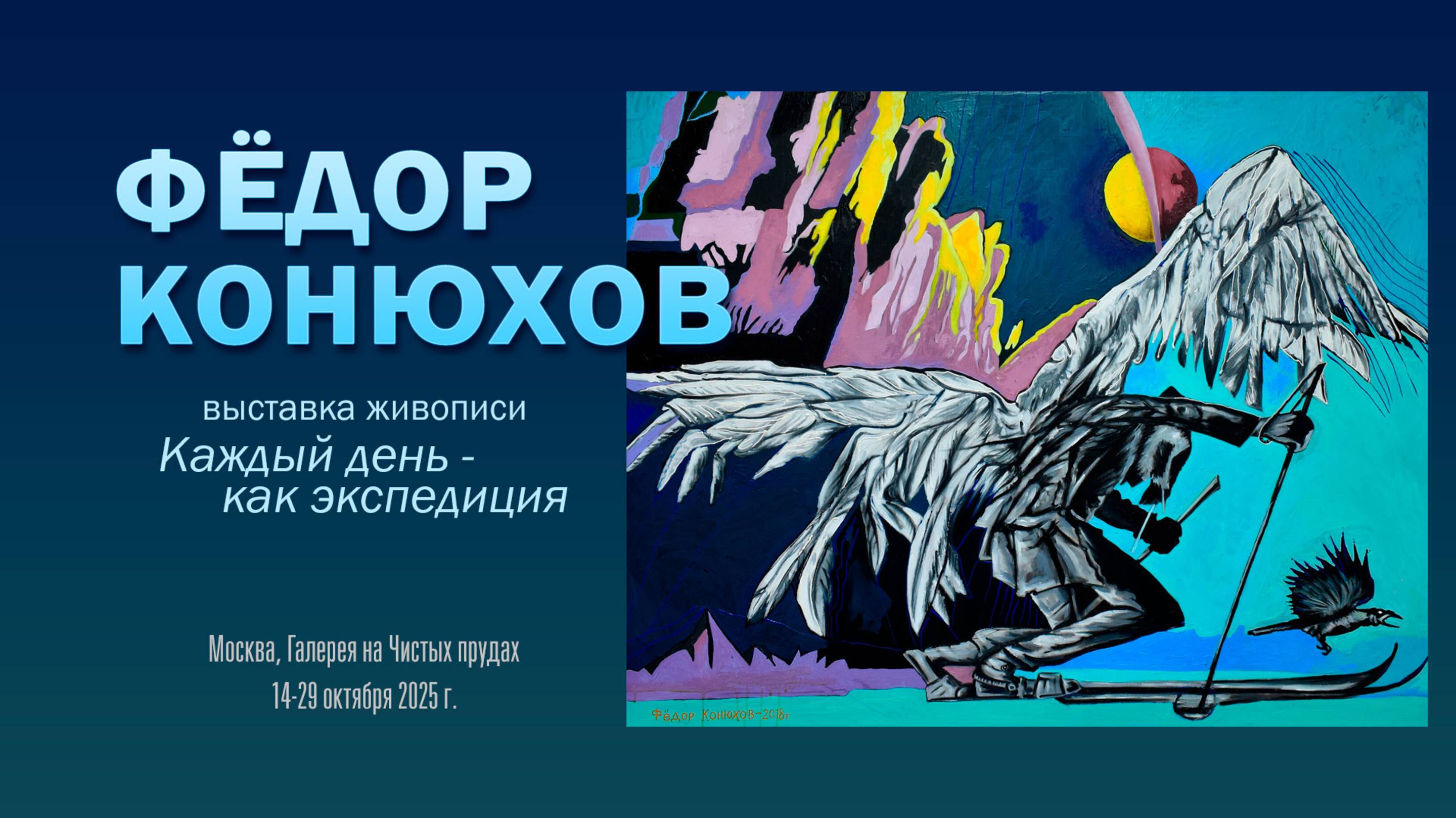 ФЁДОР КОНЮХОВ. Выставка картин «КАЖДЫЙ ДЕНЬ – КАК ЭКСПЕДИЦИЯ»