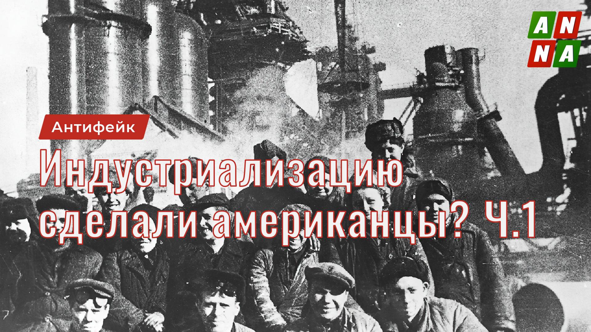 Сталинскую  индустриализацию сделали американцы? Часть 1