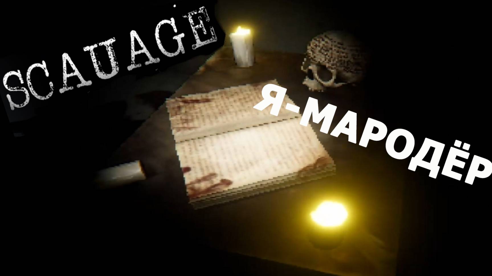 Scauage | ИНДИ ХОРРОР►С ХЭЛЛОУИНОМ)