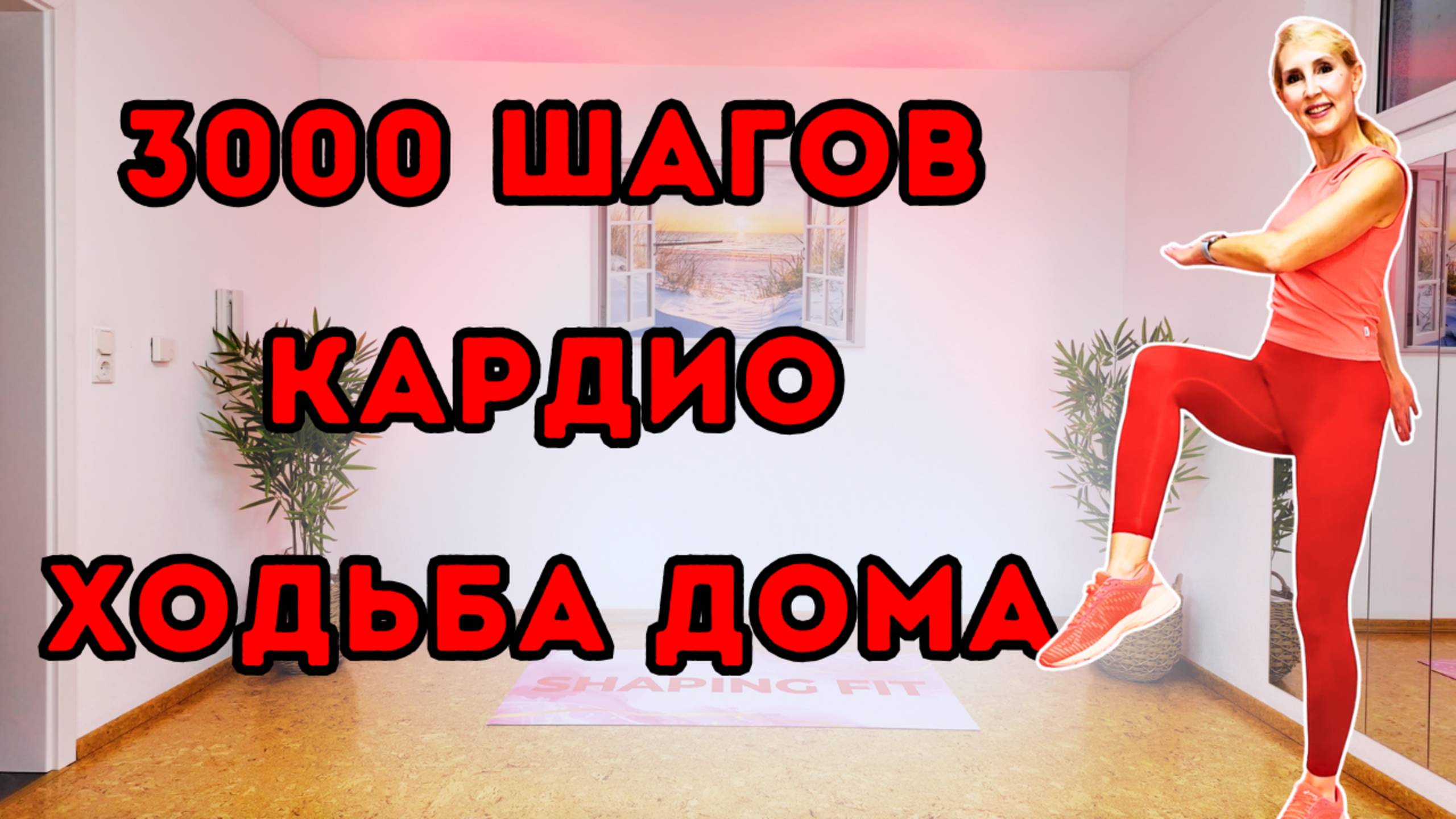3000 шагов дома | Шаговая кардио-тренировка | Весёлая прогулка для сжигания калорий и жира