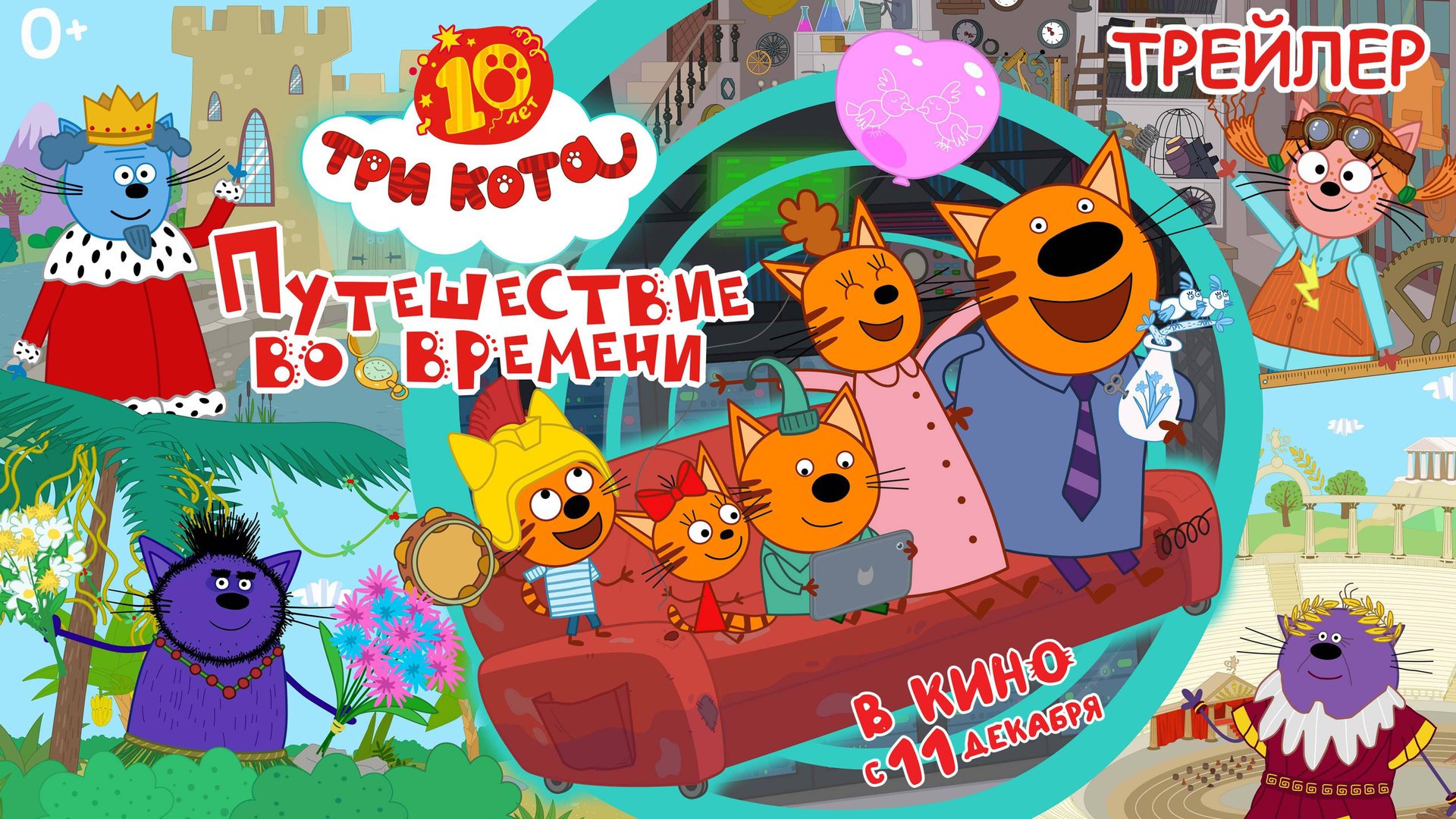 Три Кота. Путешествие во времени | Трейлер