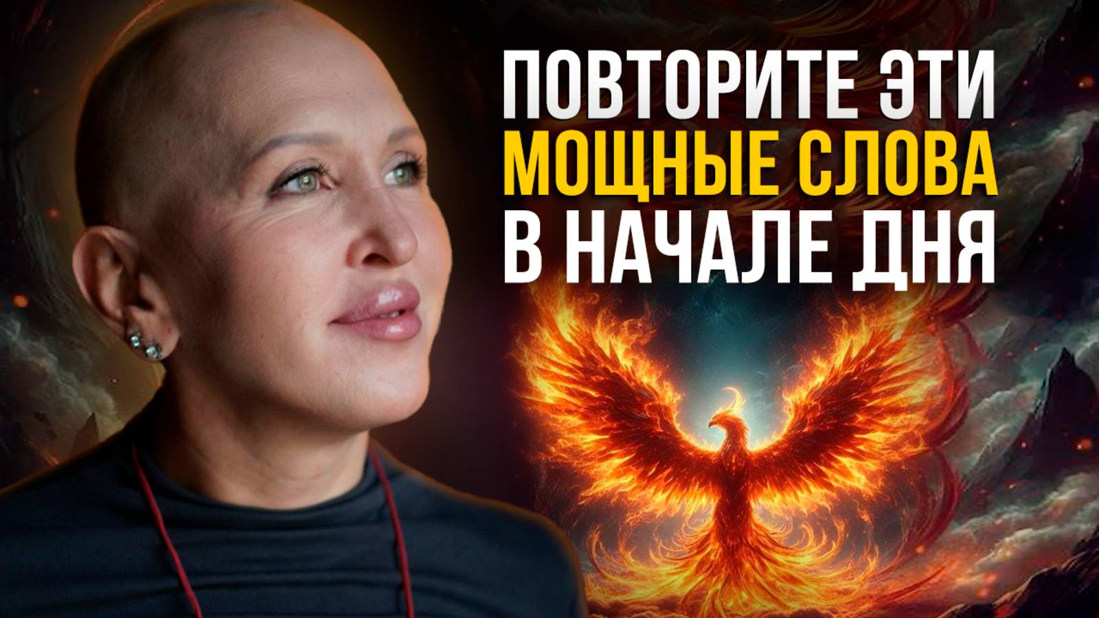 Делайте Эту Практику Каждое Утро и Ваша Жизнь Кардинально Изменится / Медитация Феникс