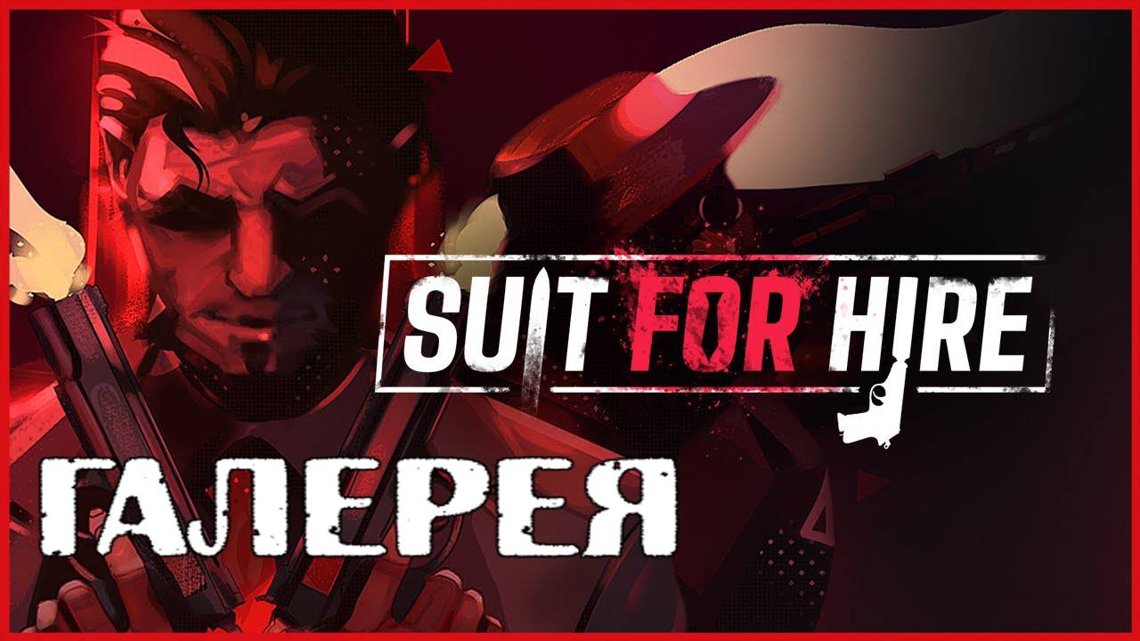 Suit for Hire ГАЛЕРЕЯ