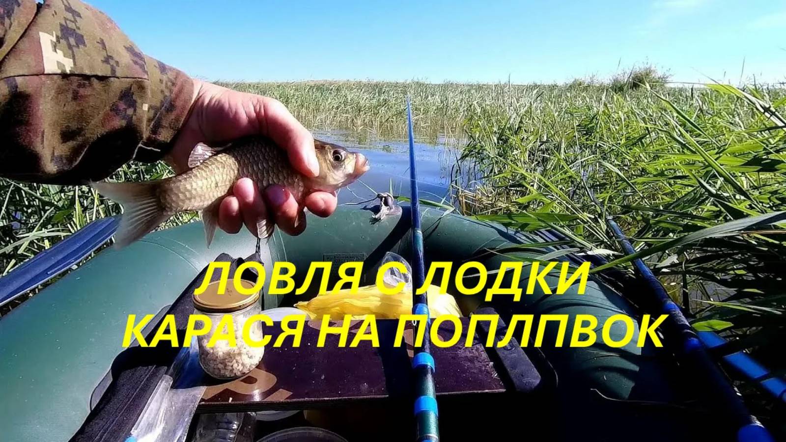 Рыбалка на поплавок в камышовых дебрях! Карась с лодки.