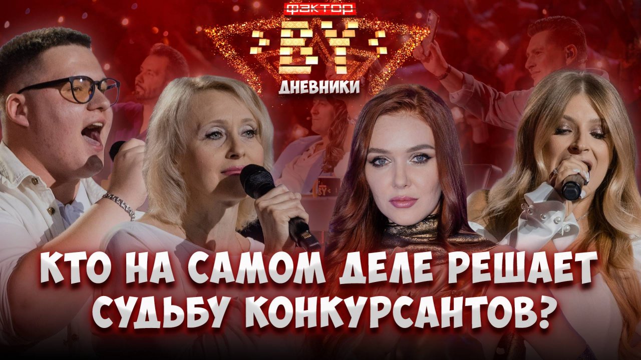 🌟👀Зритель как пятый судья: как публика влияет на шоу? | Дневники ФАКТОР.BY | 5 сезон