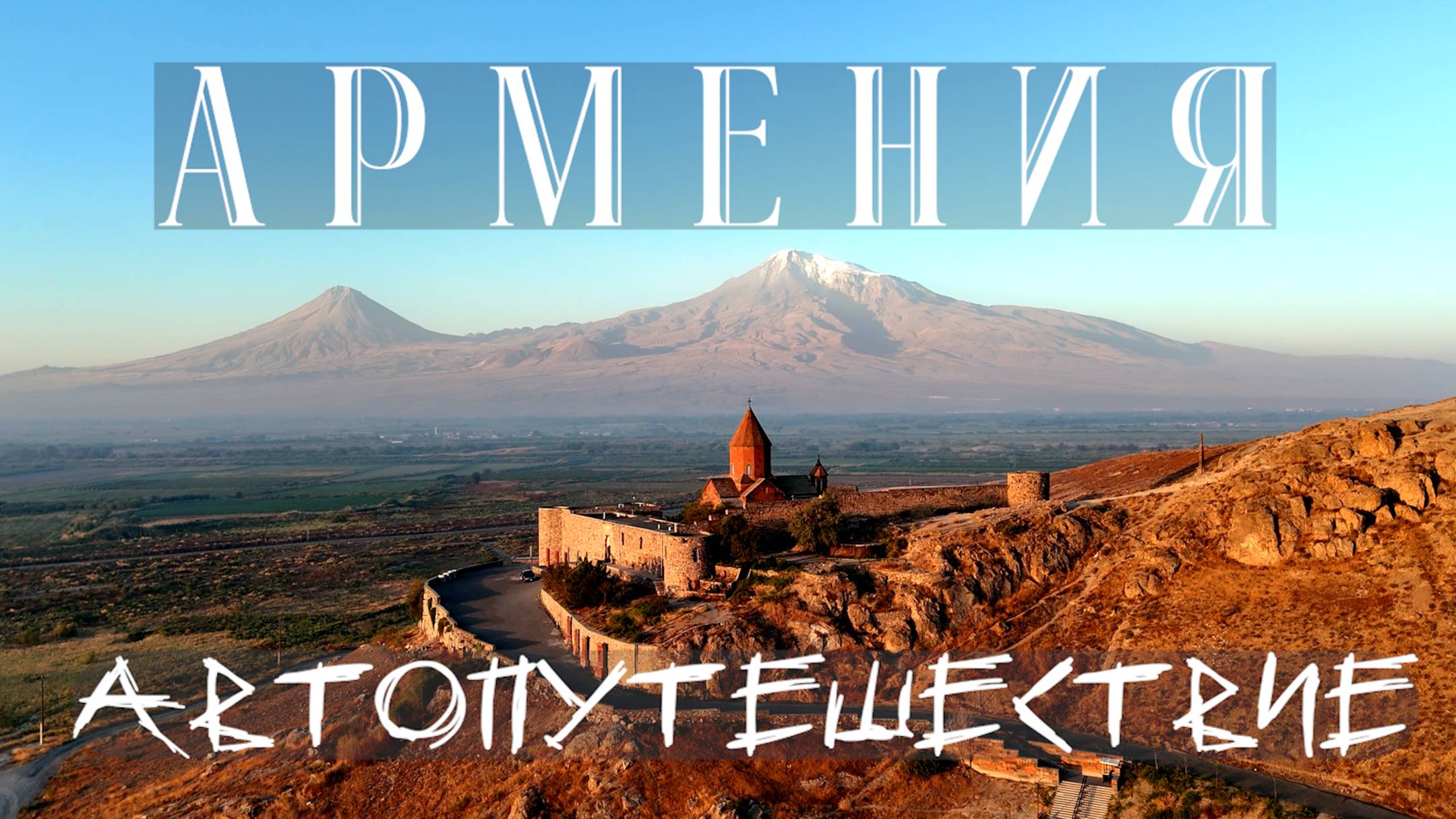 Как поймать АРАРАТ? Армения на АВТО из Алтая!