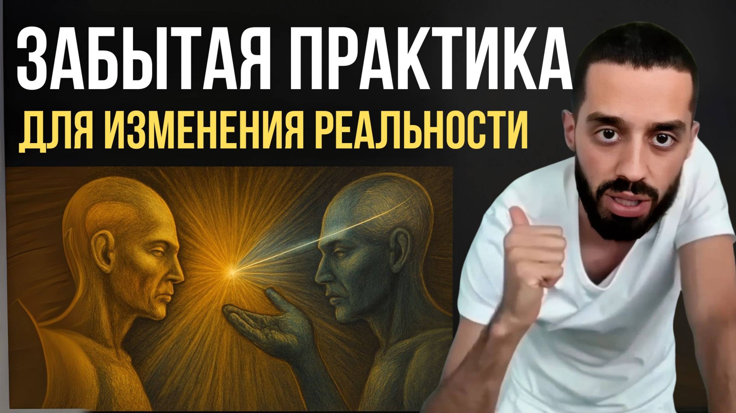 Забытая Формула Изменения Реальности