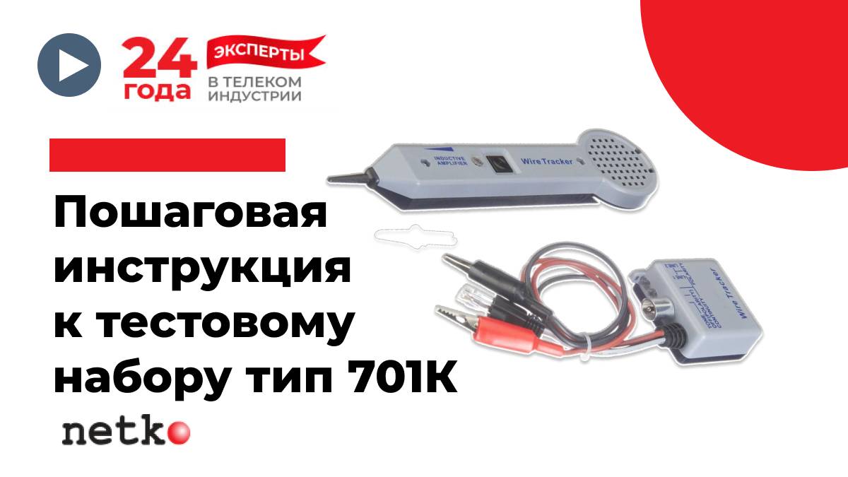 Пошаговая инструкция к тестовому набору типа 701К (индуктивный щуп + тональный генератор)