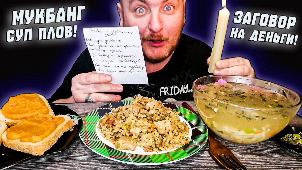 МУКБАНГ|ОБЖОРЫЧ|СУП|ПЛОВ|БУТЕРБРОДЫ|ЗАГОВОР НА ДЕНЬГИ