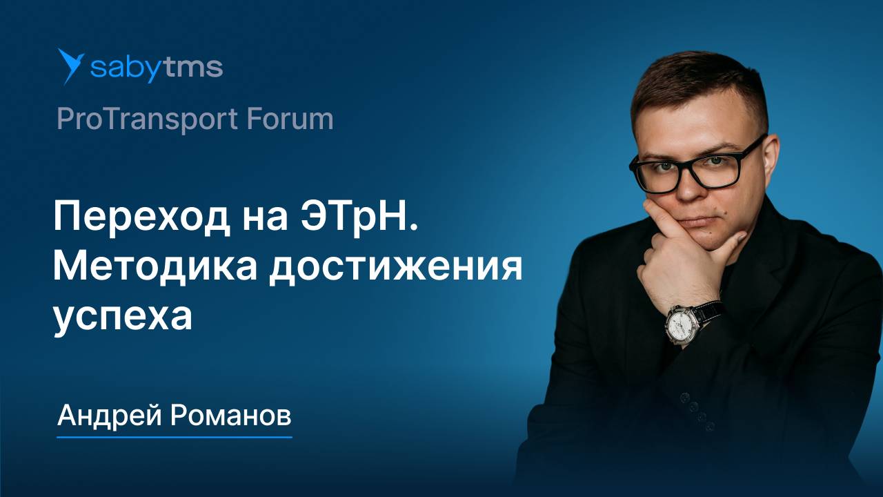 Переход на обязательные ЭТрН. Методика достижения успеха