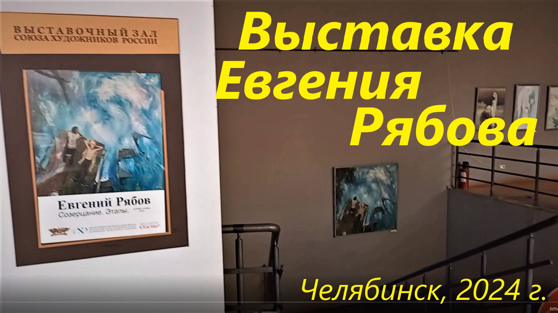 Выставка картин художника Евгения Рябова.