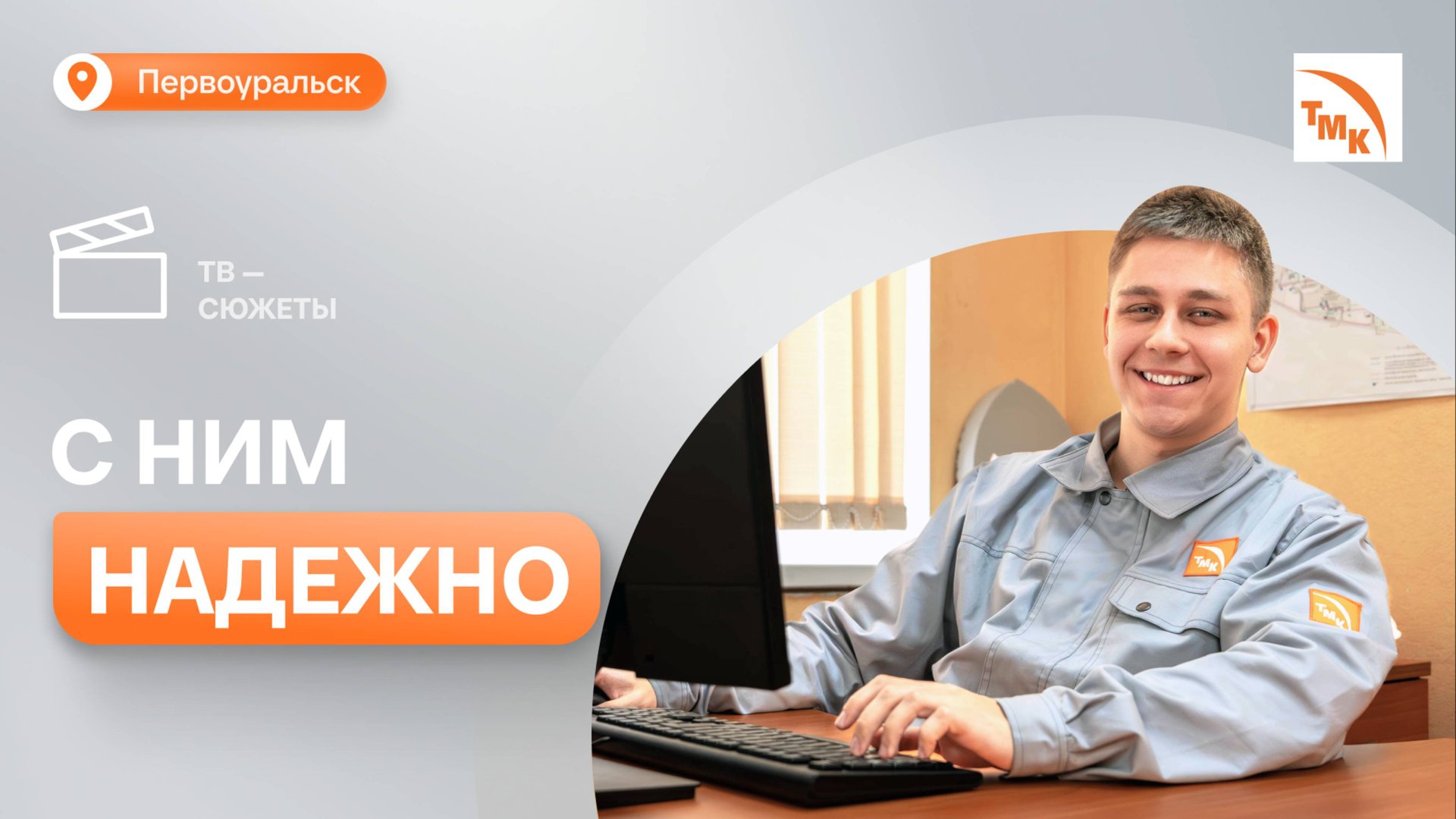 Молодой сотрудник ПНТЗ - о том, что означает «надежность оборудования»