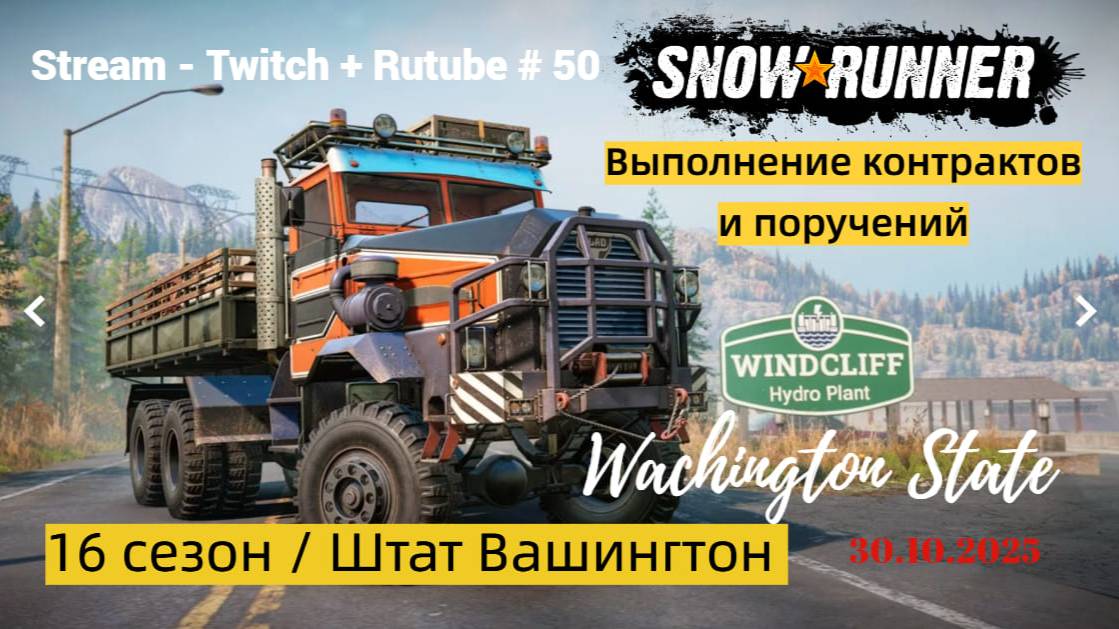 SnowRunner / 16 сезон / Контракт "До первого снега " / Stream - Twitch + Rutube # 050
