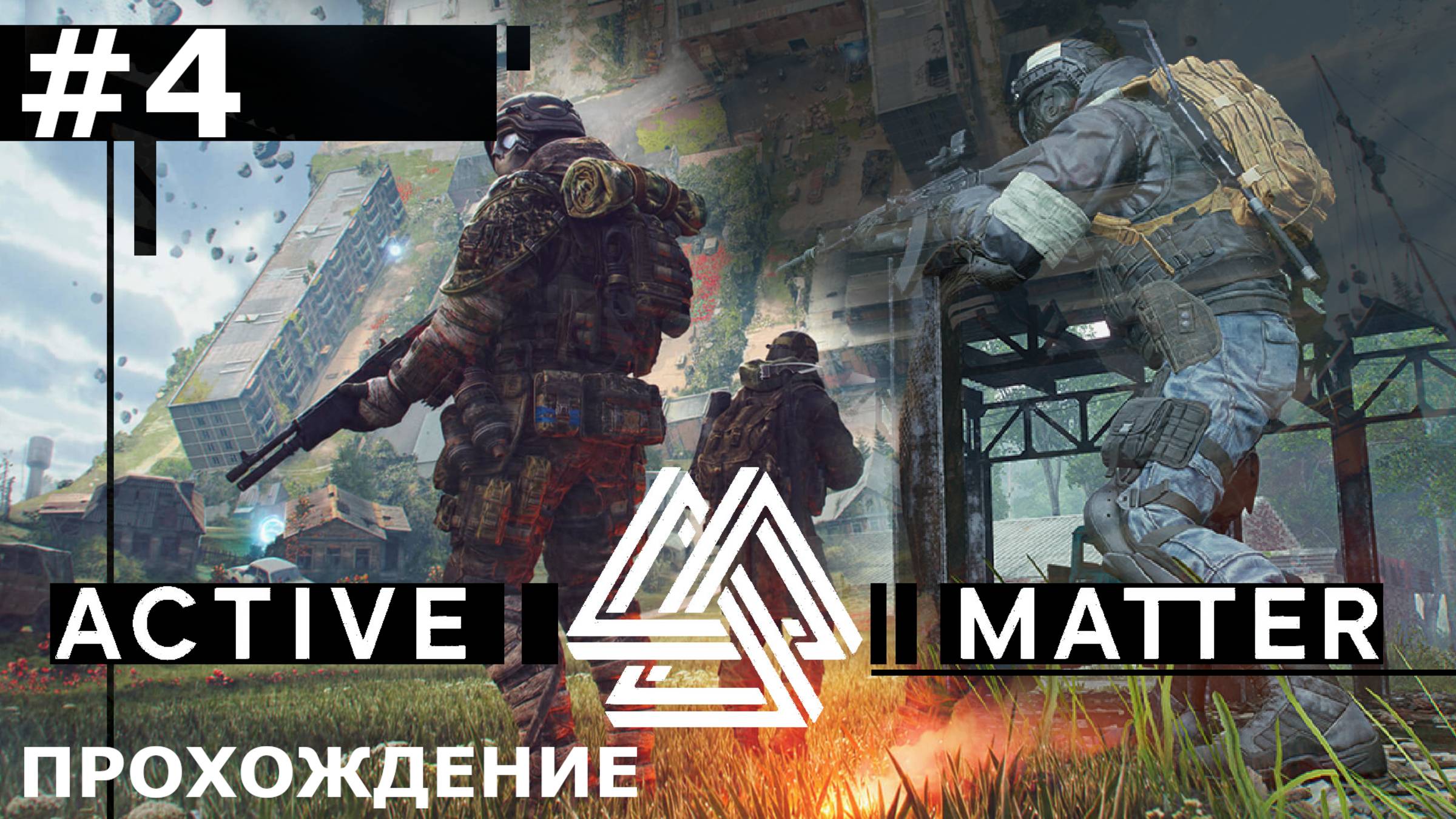 ИГРАЕМ В ACTIVE MATTER | #4 ПРИШЛИ, УВИДЕЛИ, ОТКИСЛИ
