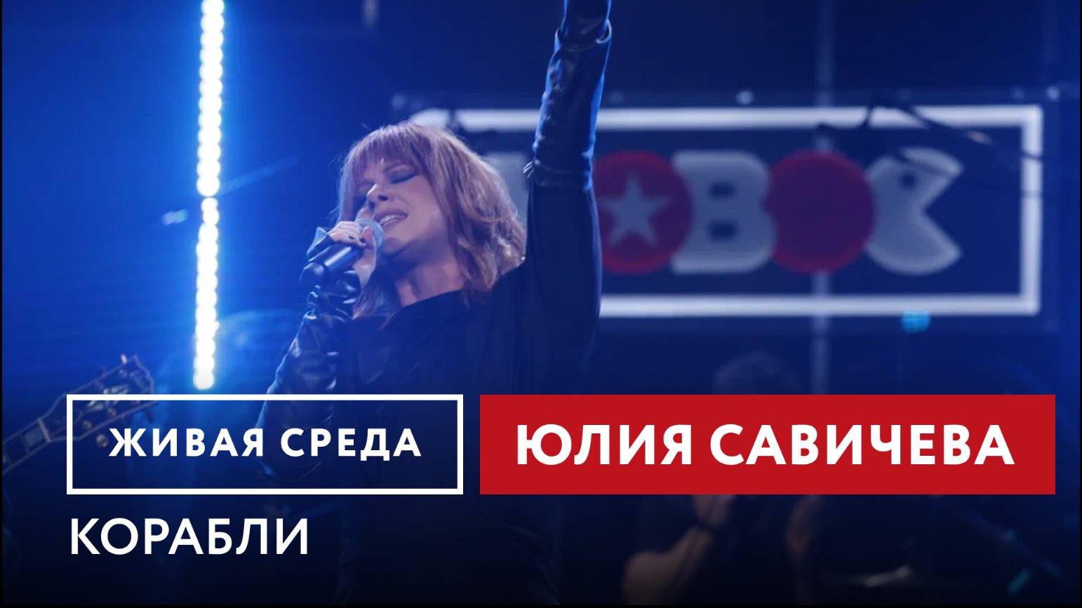 Юлия Савичева — Корабли