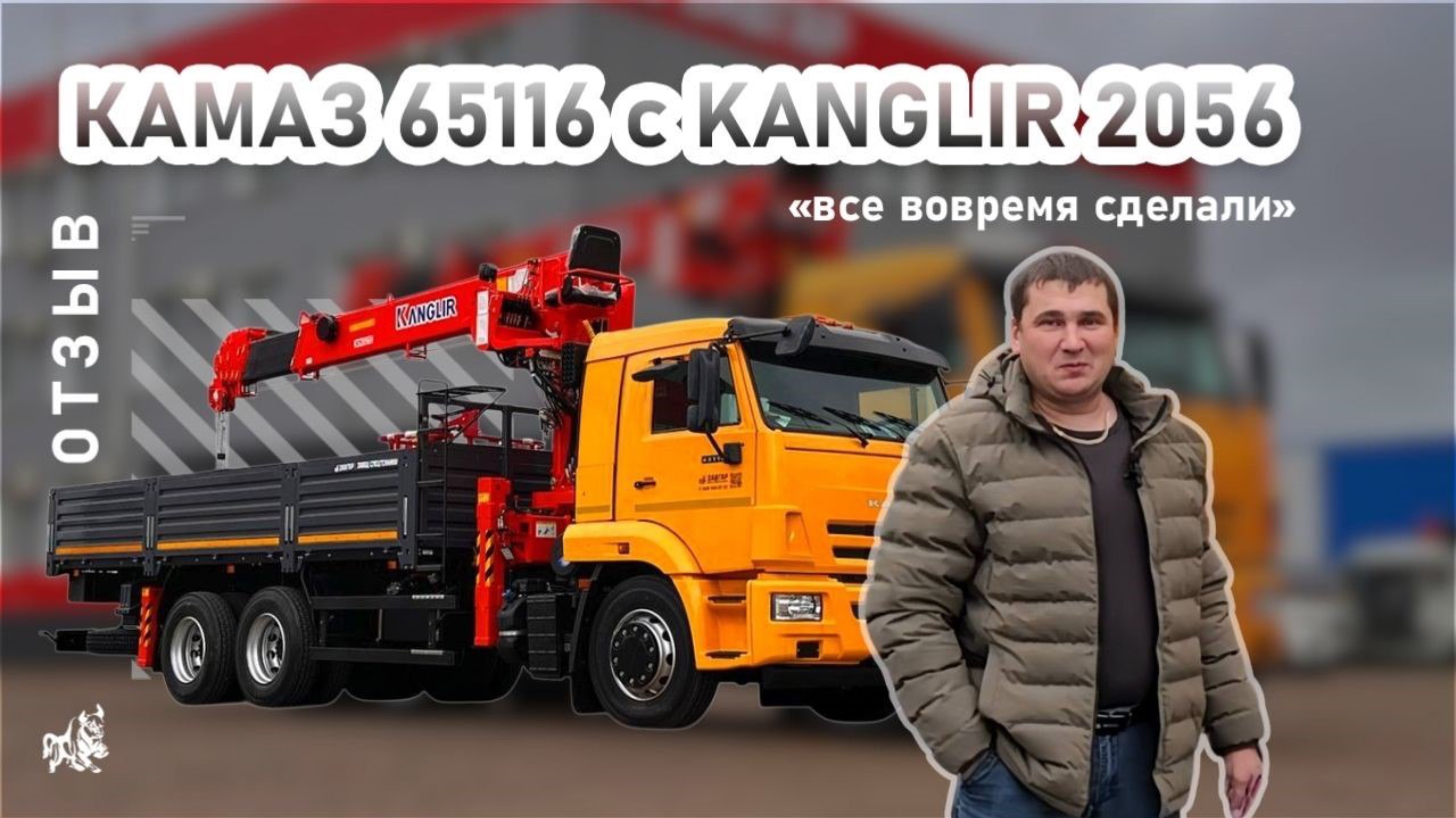 КАМАЗ 65116 с KANGLIR 2056. Отзыв нашего покупателя из г. Нижнекамск от 28.10.2025