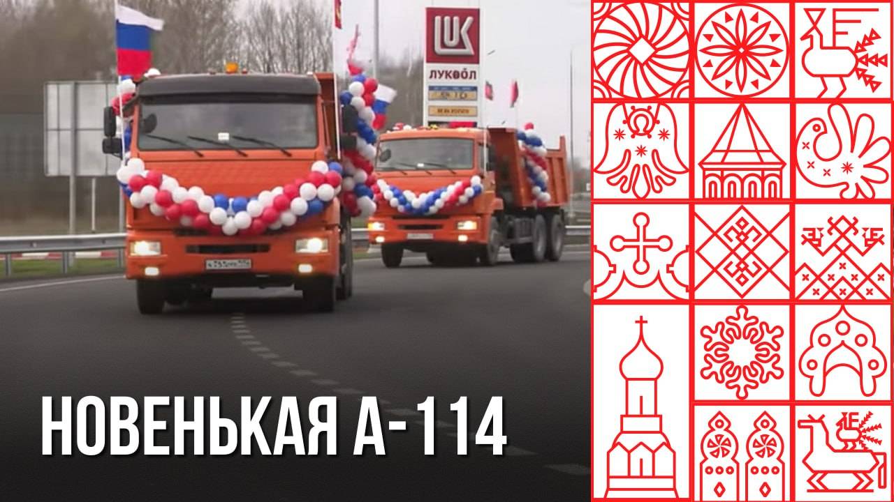 Новый участок трассы А-114 официально открыли в Череповецком округе