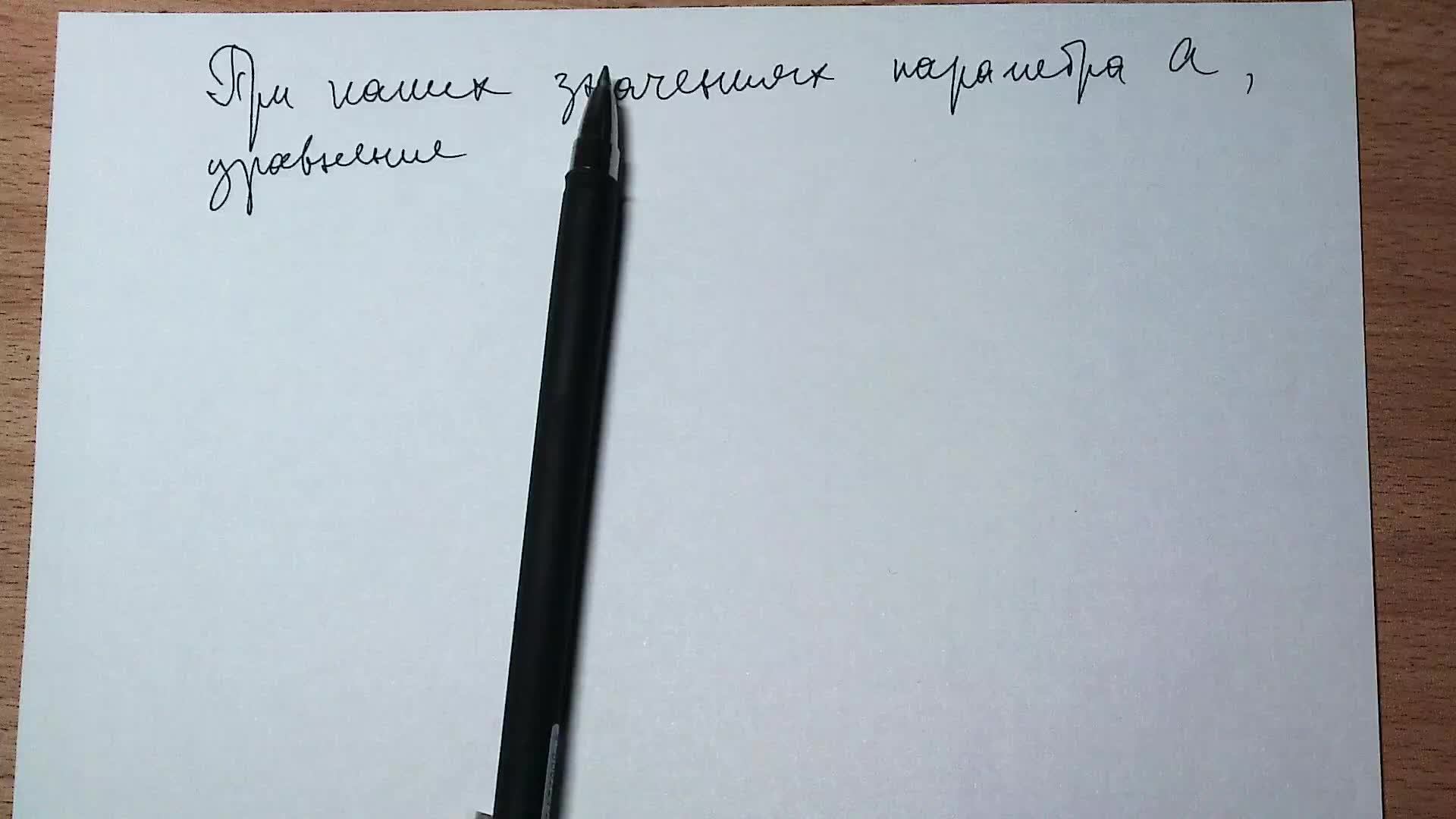 Уравнение с параметром. Подготовка к ЕГЭ.