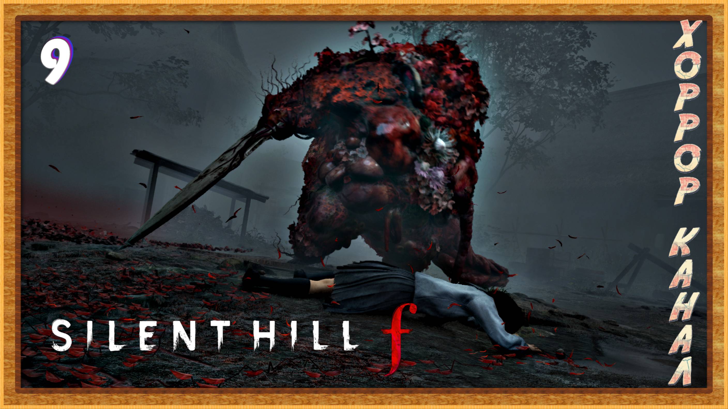 Школьные головоломки • SILENT HILL f прохождение (затерянный в тумане) #9