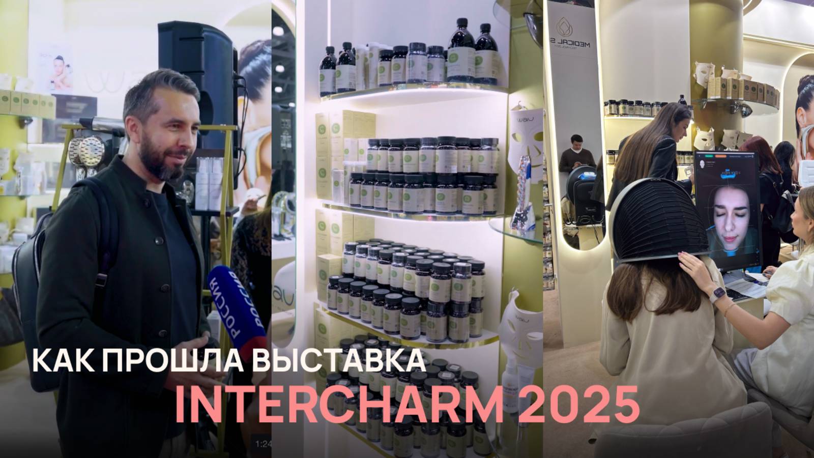 INTERCHARM 2025: как мы зарядили Москву красотой