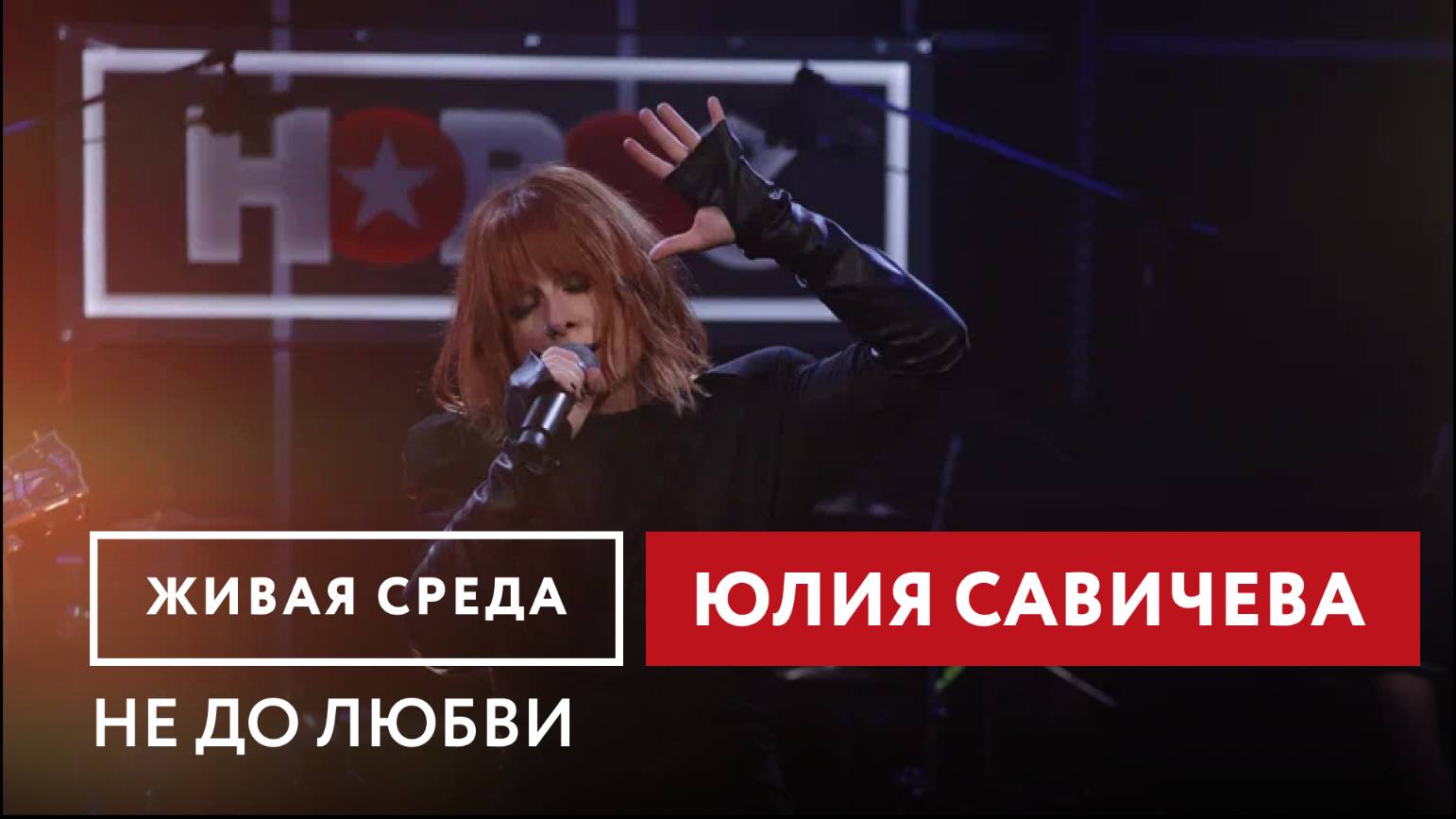 Юлия Савичева — Не до любви