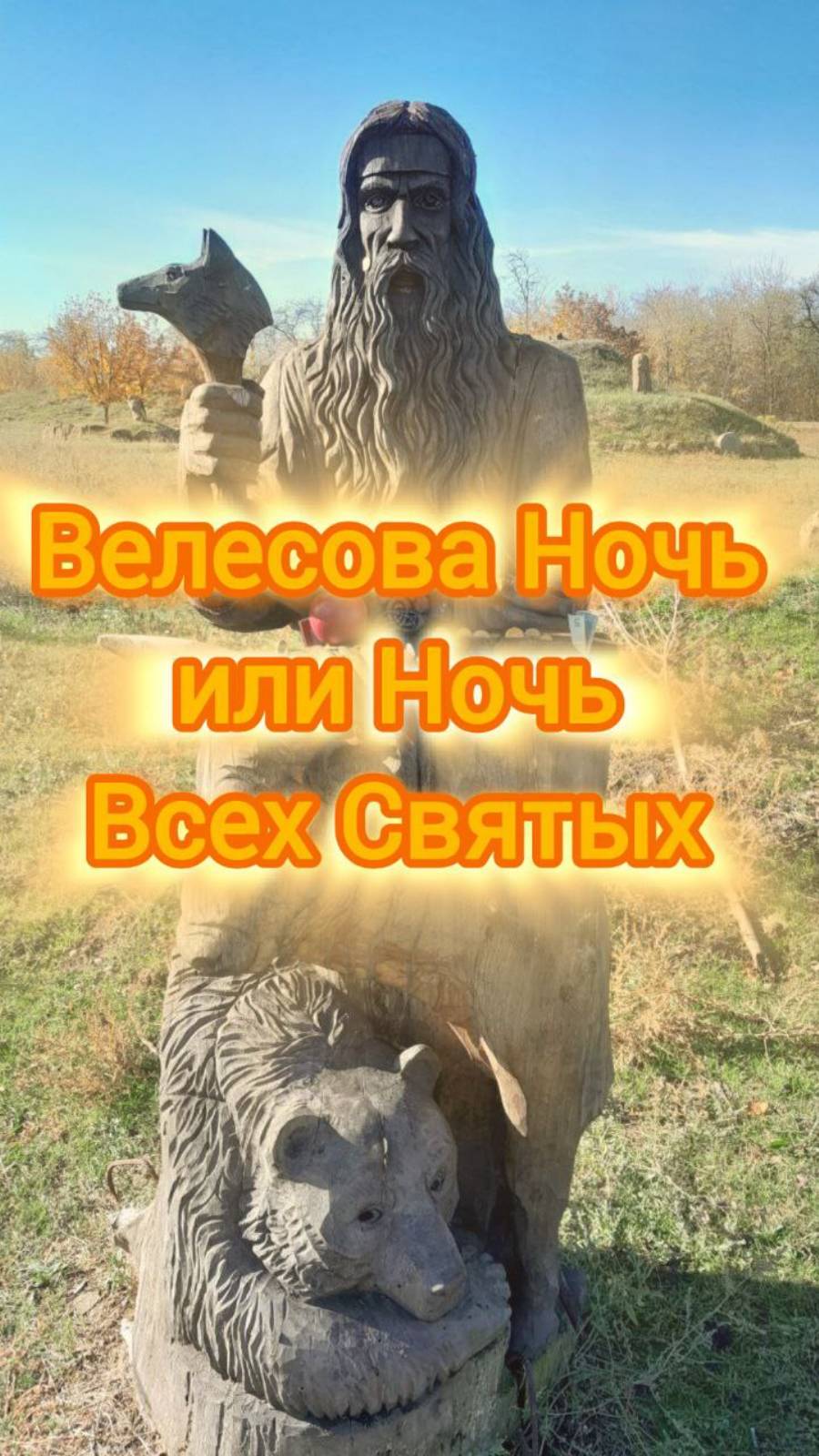 Велесова ночь или ночь Всех Святых. Энергоработа ВселеннаяЯ. #вселеннаяя #хелловин #велес #переход
