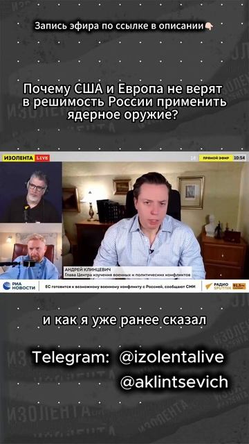 Почему США и Европа не верят в решимость России применить ядерное оружие? // Андрей Клинцевич