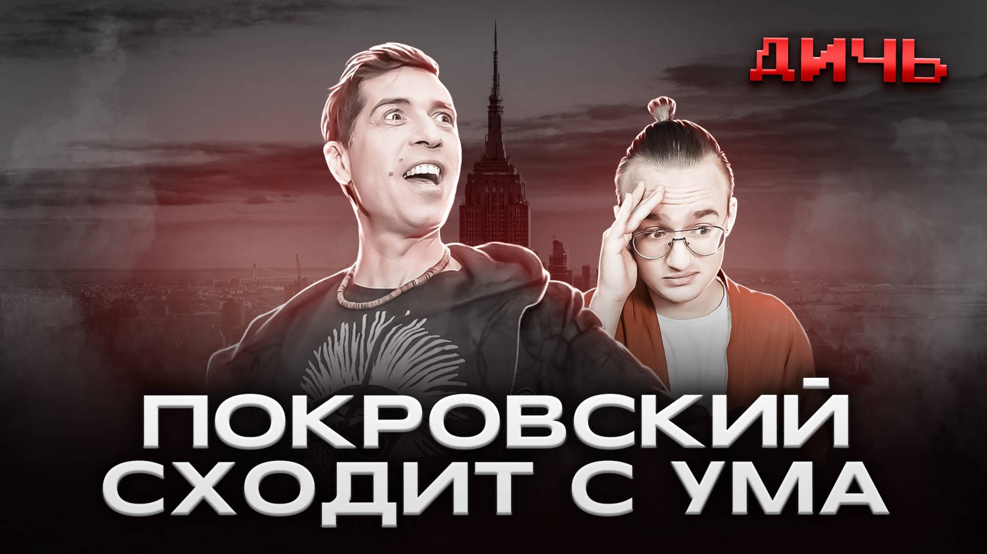 ПОКРОВСКИЙ*: пропаганда, США, патриотизм | ДИЧЬ