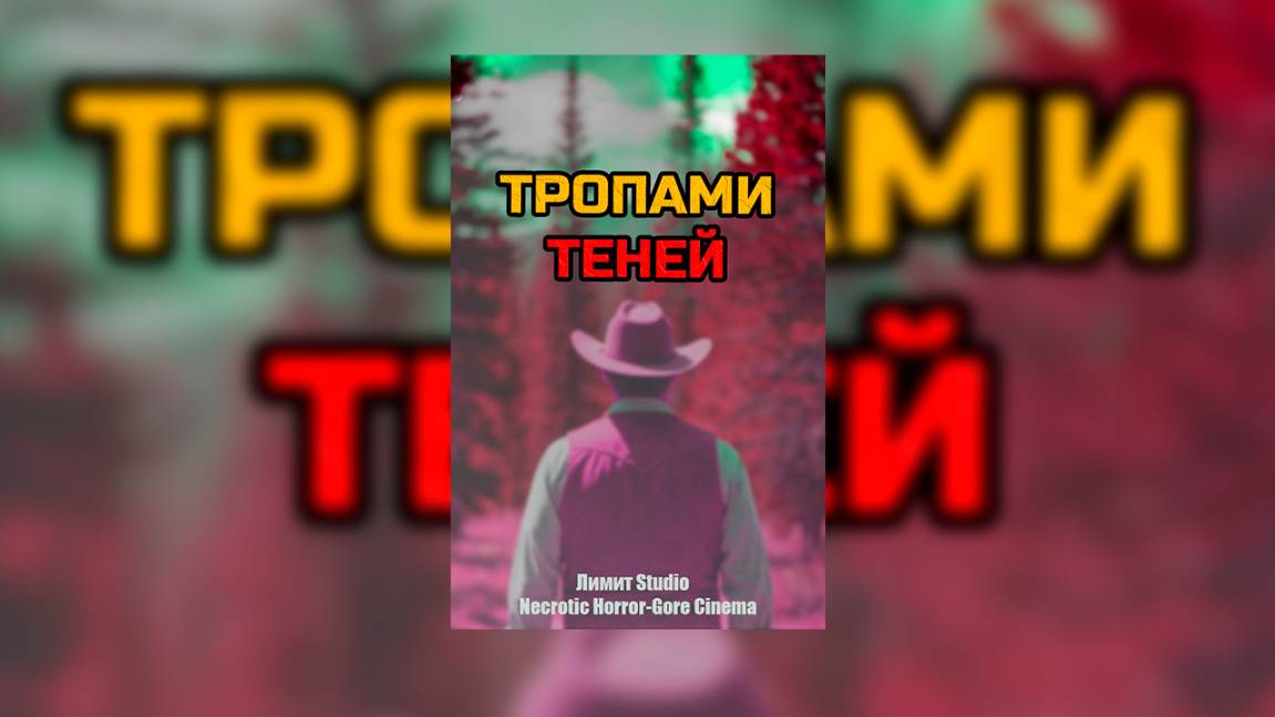 ТРОПАМИ ТЕНЕЙ (ФИЛЬМ, 2025) / УЖАСЫ / КОРОТКОМЕТРАЖКА / HORROR SHORT MOVIE