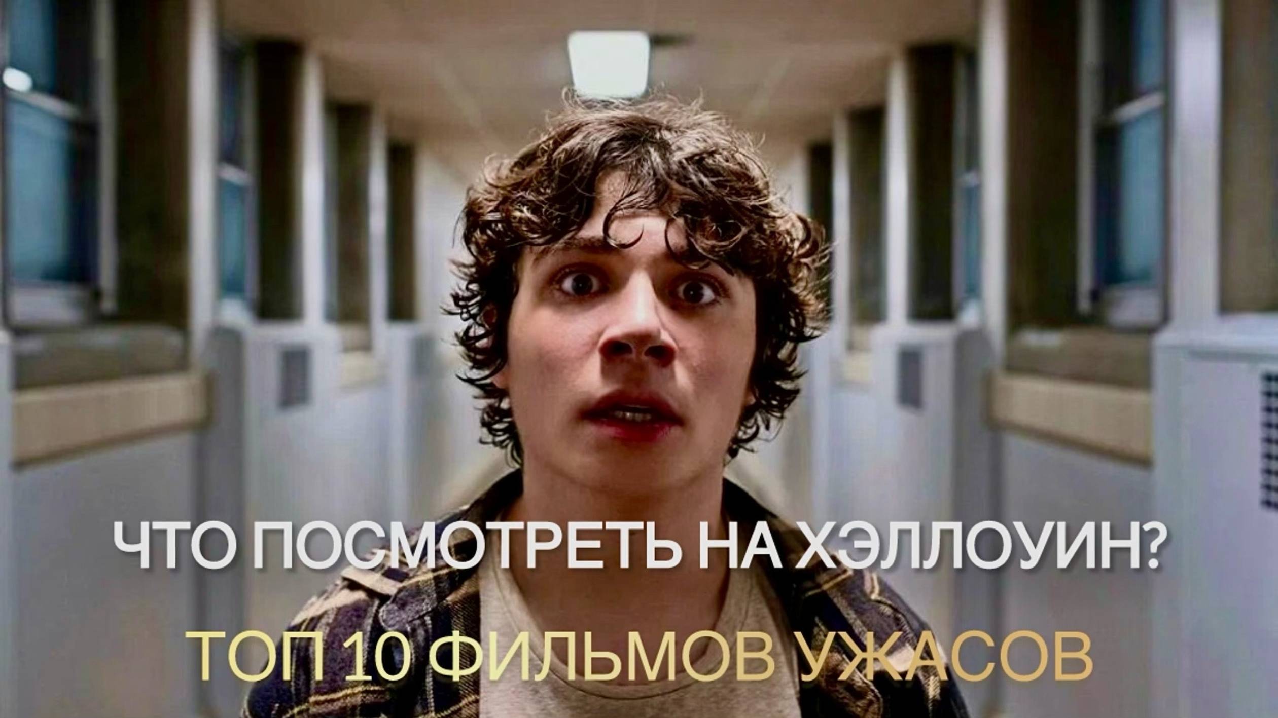 ЧТО ПОСМОТРЕТЬ НА ХЭЛЛОУИН? | ТОП 10 ФИЛЬМОВ УЖАСОВ