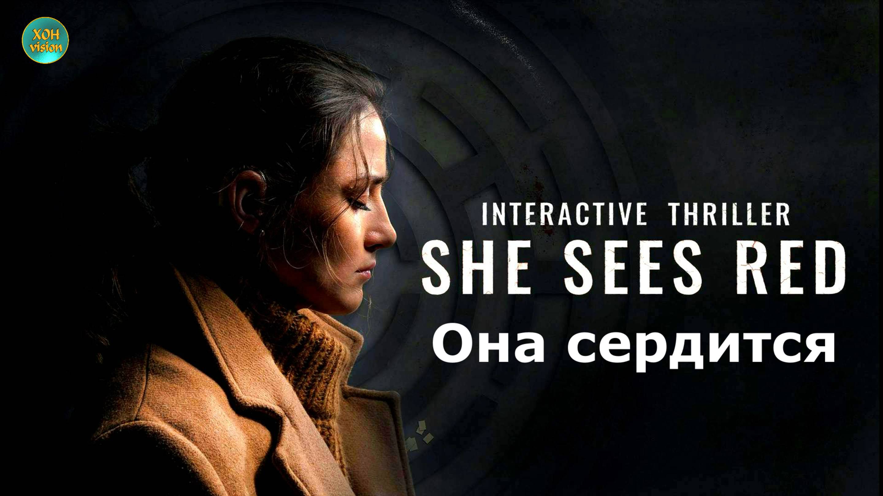 «Она сердится» (She Sees Red) 1ч