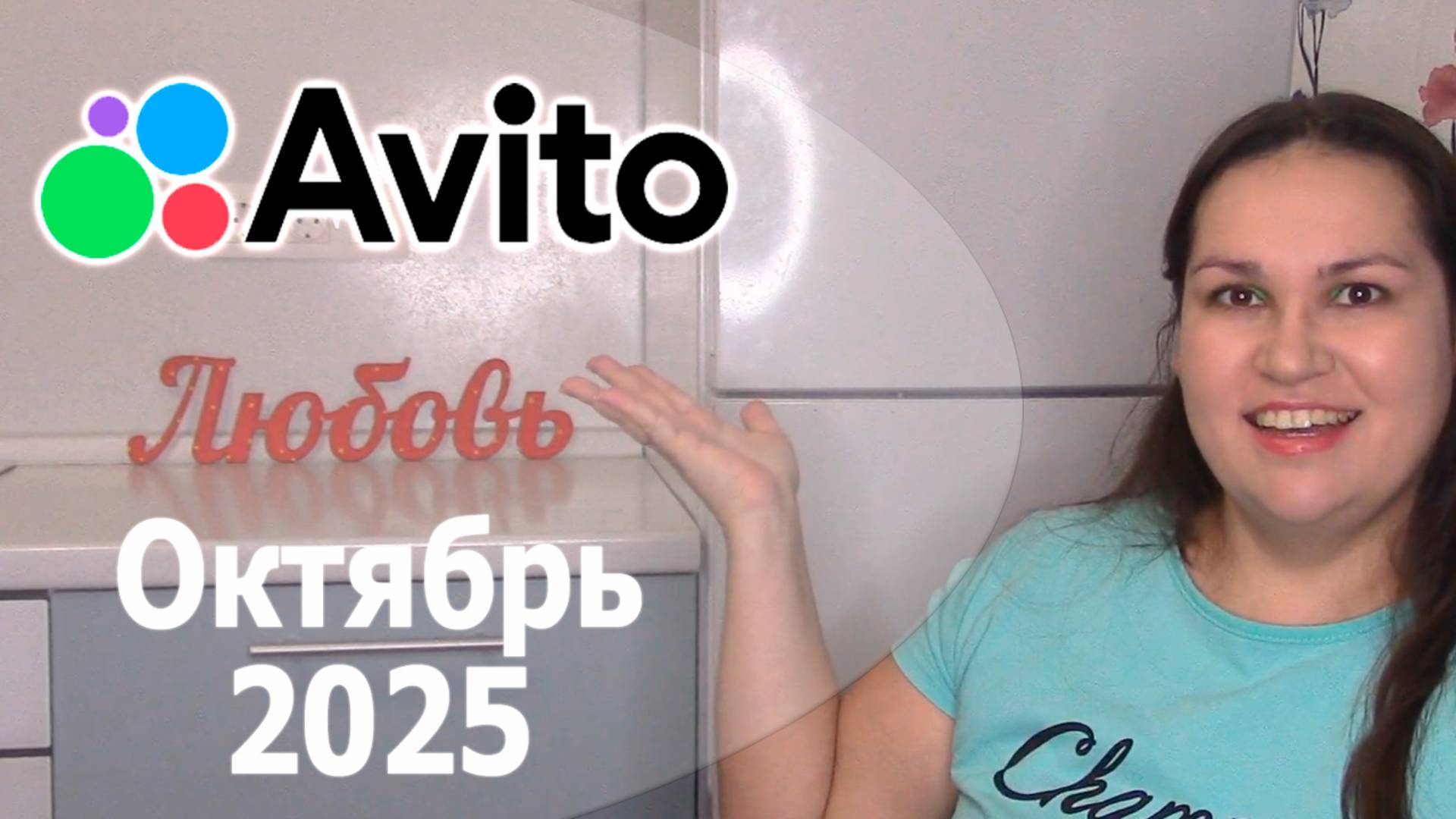 Продажи Авито Октябрь 2025