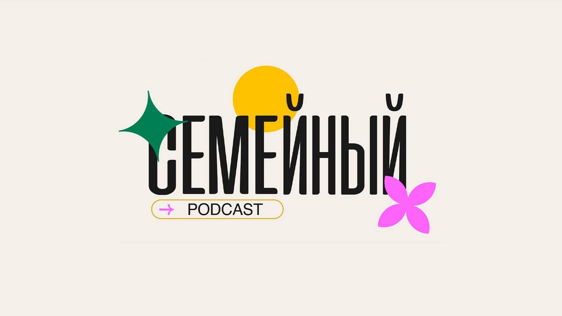 Семейный подкаст | Анонс