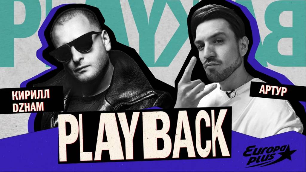 PLAYBACK: Кирилл DZHAM - В нашей работе главное обрасти нужными контактами