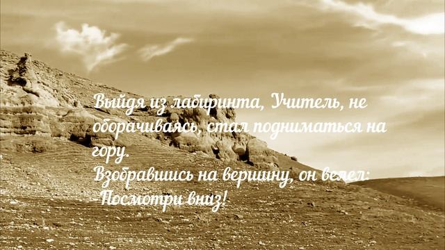 ПРИТЧА "ЛАБИРИНТ"