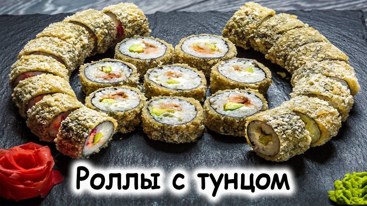 Ролл с тунцом