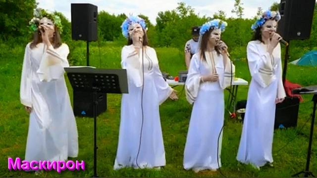 Песни группы Маскирон и Обращение