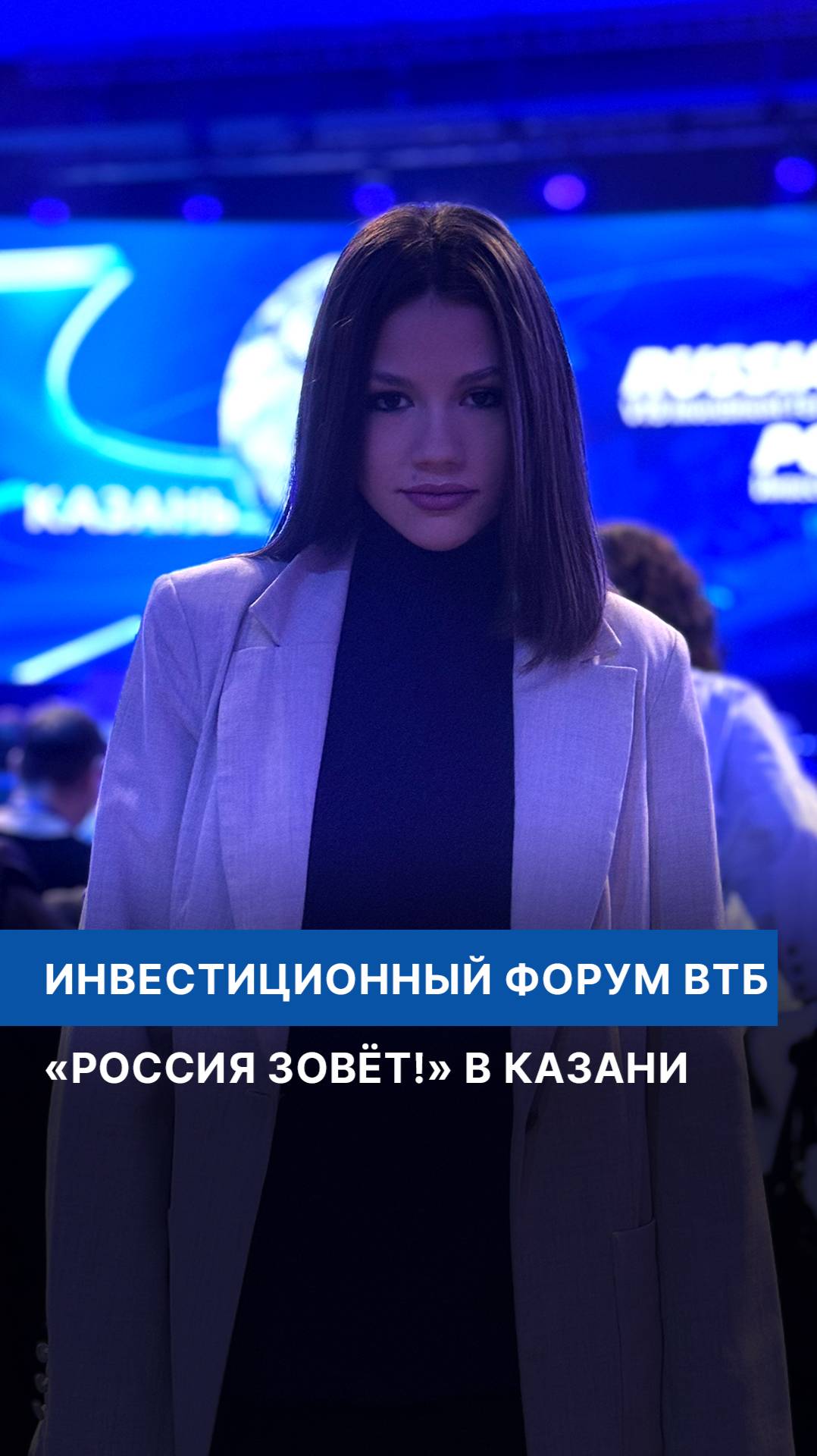Инвестиционный форум ВТБ «Россия зовёт!» в Казани