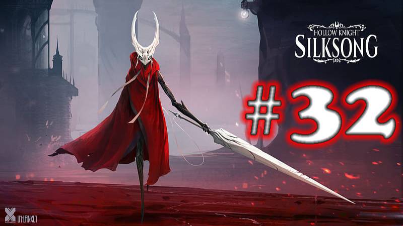 Hollow Knight: Silksong ➤ прохождение №32 | Босс Отец Каров | Босс Кармелита