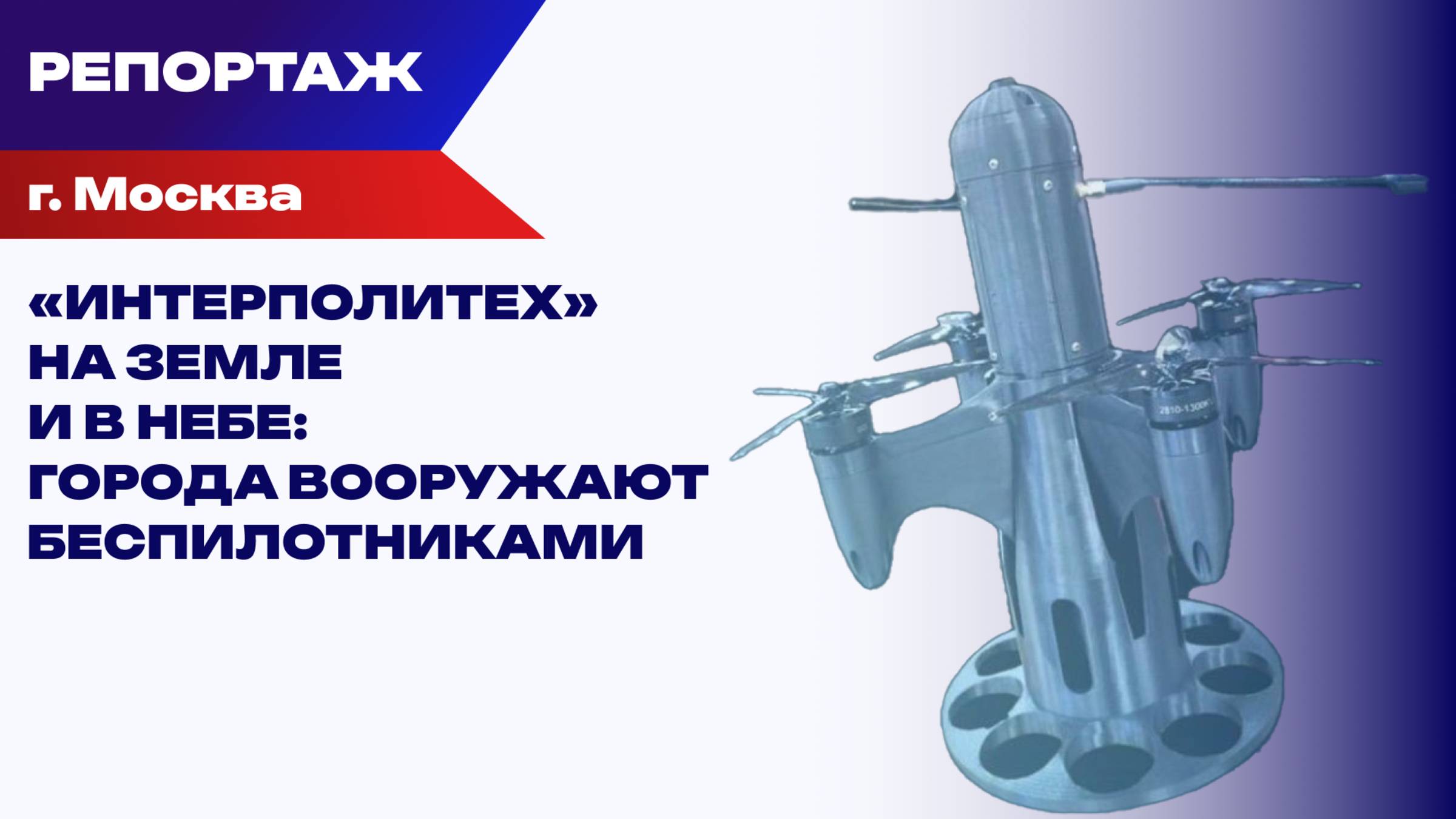 Как российские инженеры автоматизируют борьбу с дронами: репортаж с выставки «Интерполитех»