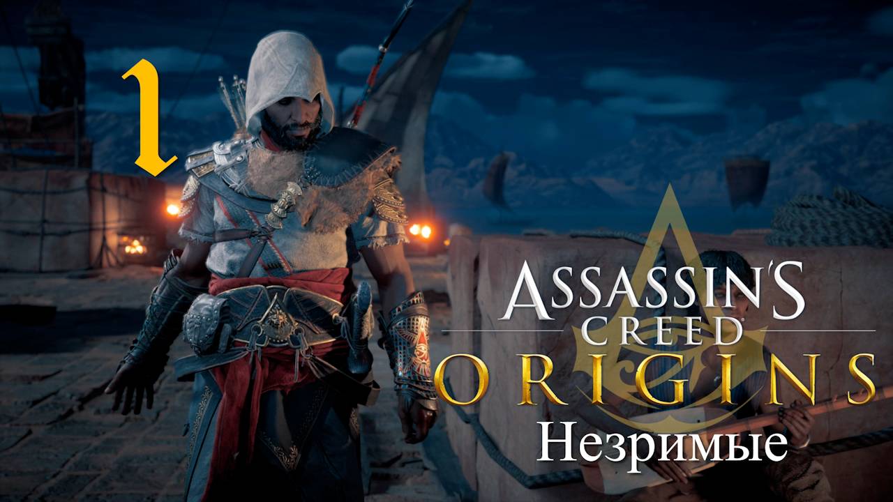 Аssassin's Creed Origins➤Прохождение DLC: Незримые на кошмаре и русском(РС)#1: Страна Бирюзы!