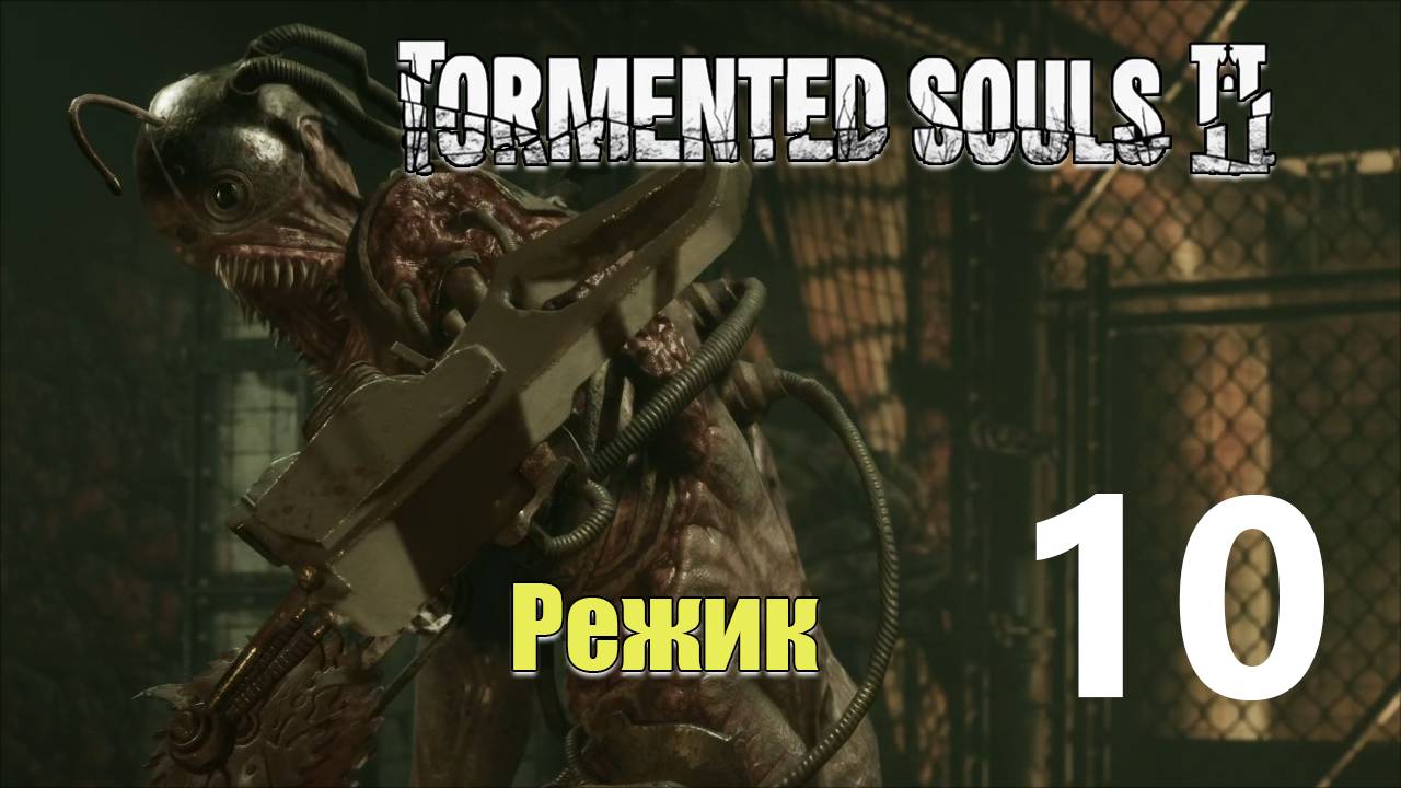 Мутант-пила | Tormented Souls 2 прохождение: 10.