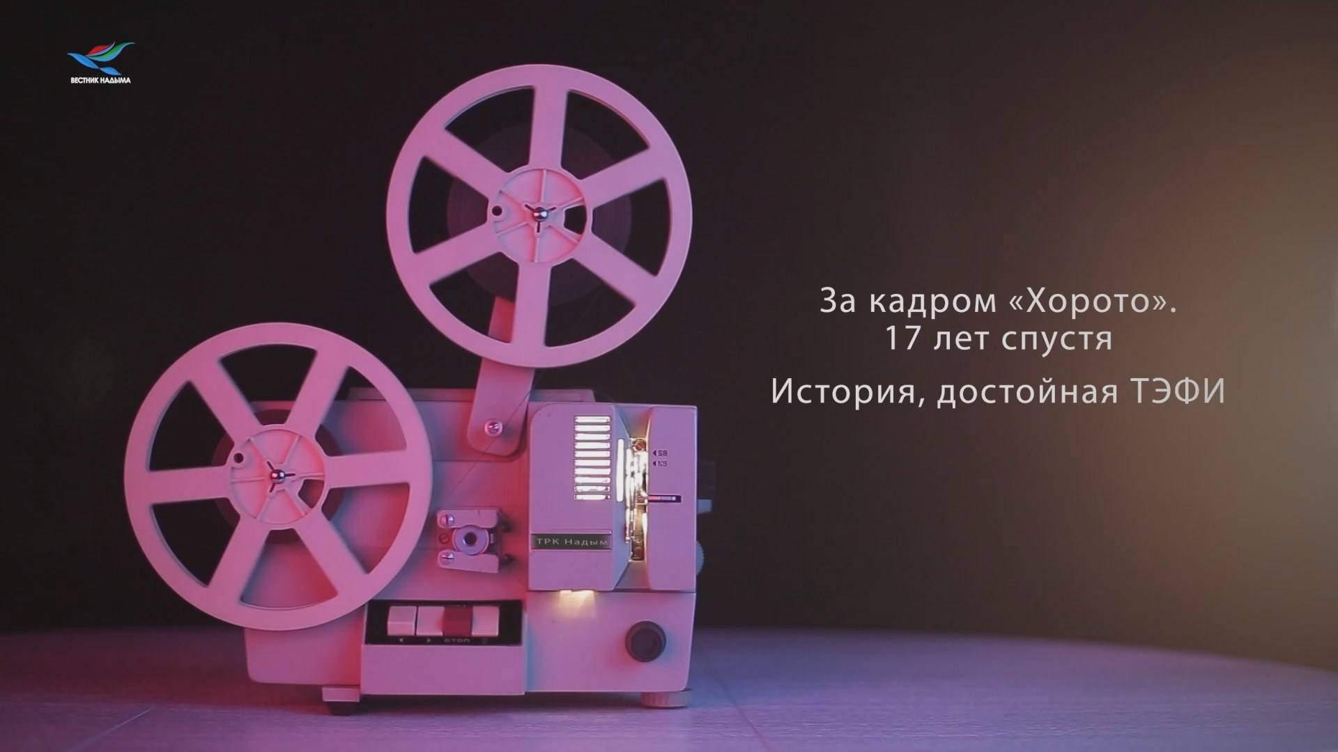 За кадром «Хорото». 17 лет спустя. История, достойная ТЭФИ (30.10.25)