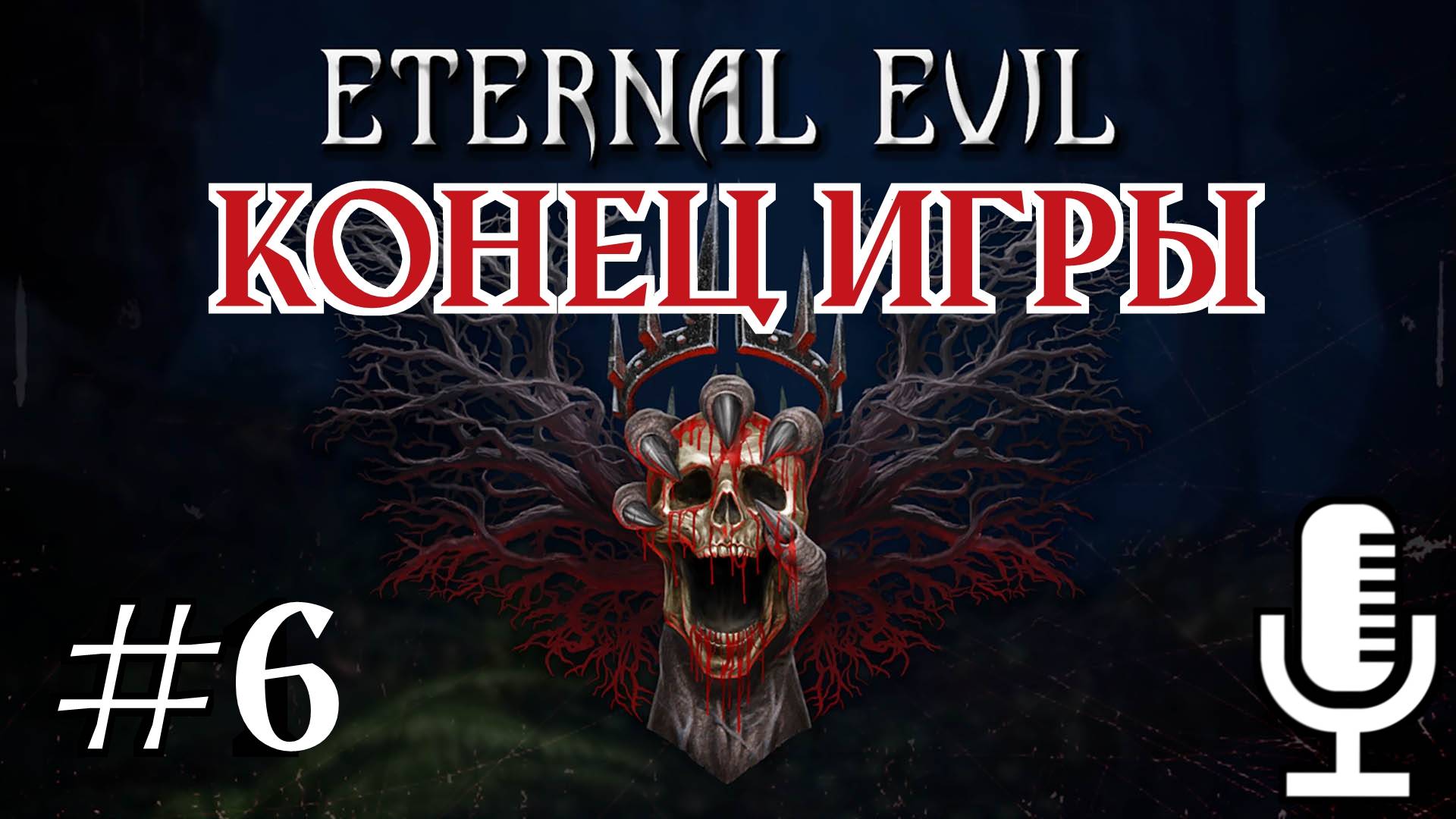 Eternal Evil▶Конец игры▶Прохождение 6