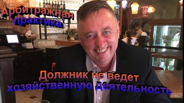 Арбитражная практика Должник не ведет хозяйственную деятельность
