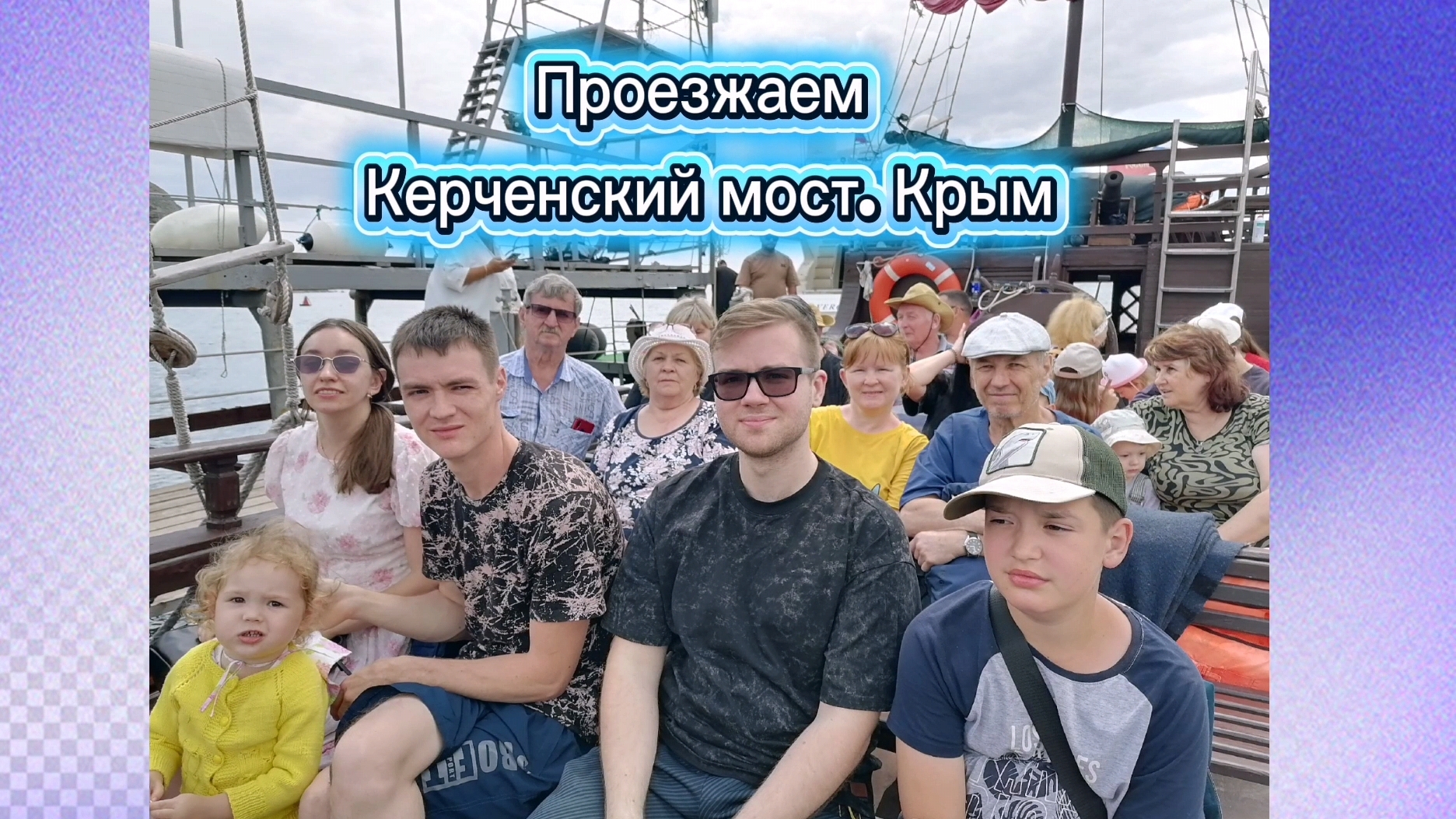 Проехали через Крымский мост. Таможня. Море. Морская прогулка на пиратском корабле. Конец июня 2025