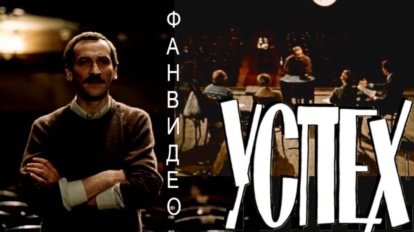 Не лети так, жизнь #Успех #советскоекино #советскиеактеры #ЛеонидФилатов #КонстантинХудяков