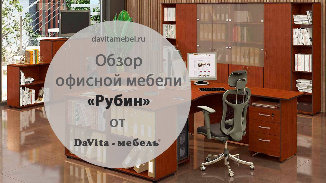 Обзор мебели для офиса «Рубин» от «DaVita-мебель»